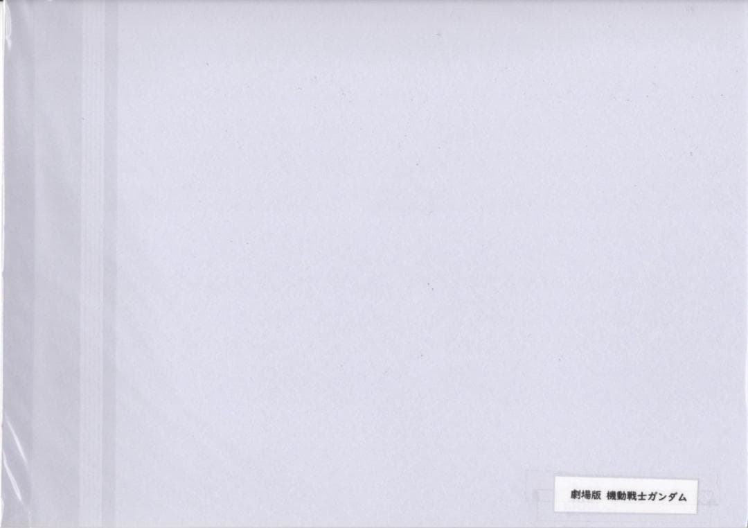 劇場版 ガンダム　アムロ　セル画　B3