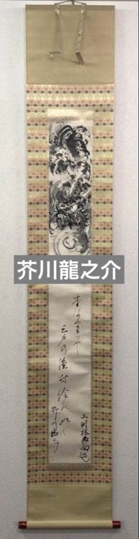 芥川龍之介「龍」水墨画 掛軸 紙本：小説家 俳句