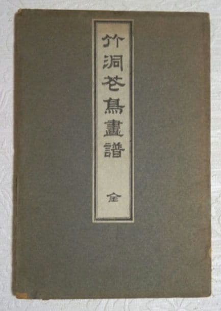 彩色木版画画帖本竹洞花鳥畫譜初版中林竹洞名古屋の江戸後期の画家安永5年～嘉永6年