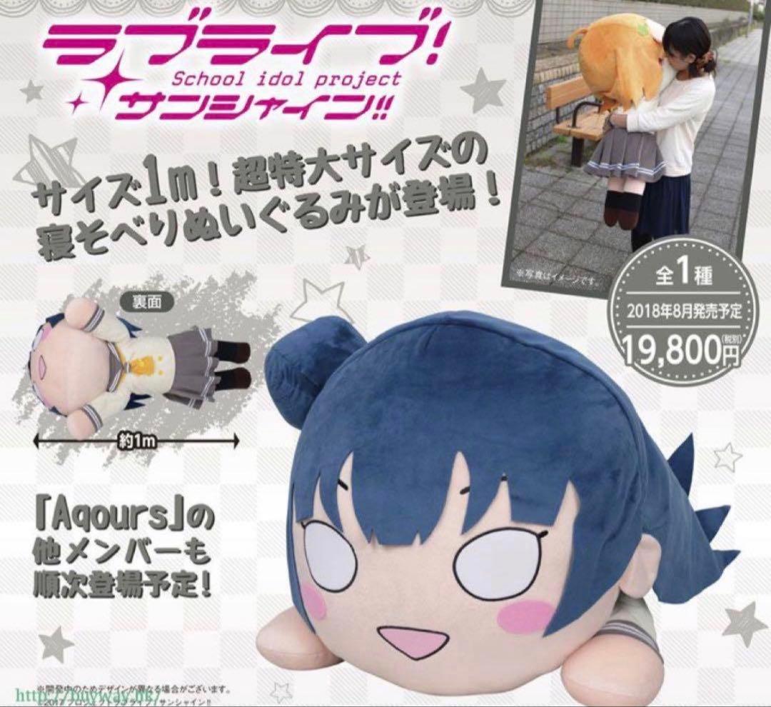 ラブライブ！サンシャイン!! テラジャンボ寝そべりぬいぐるみ 津島善子　タグ付き