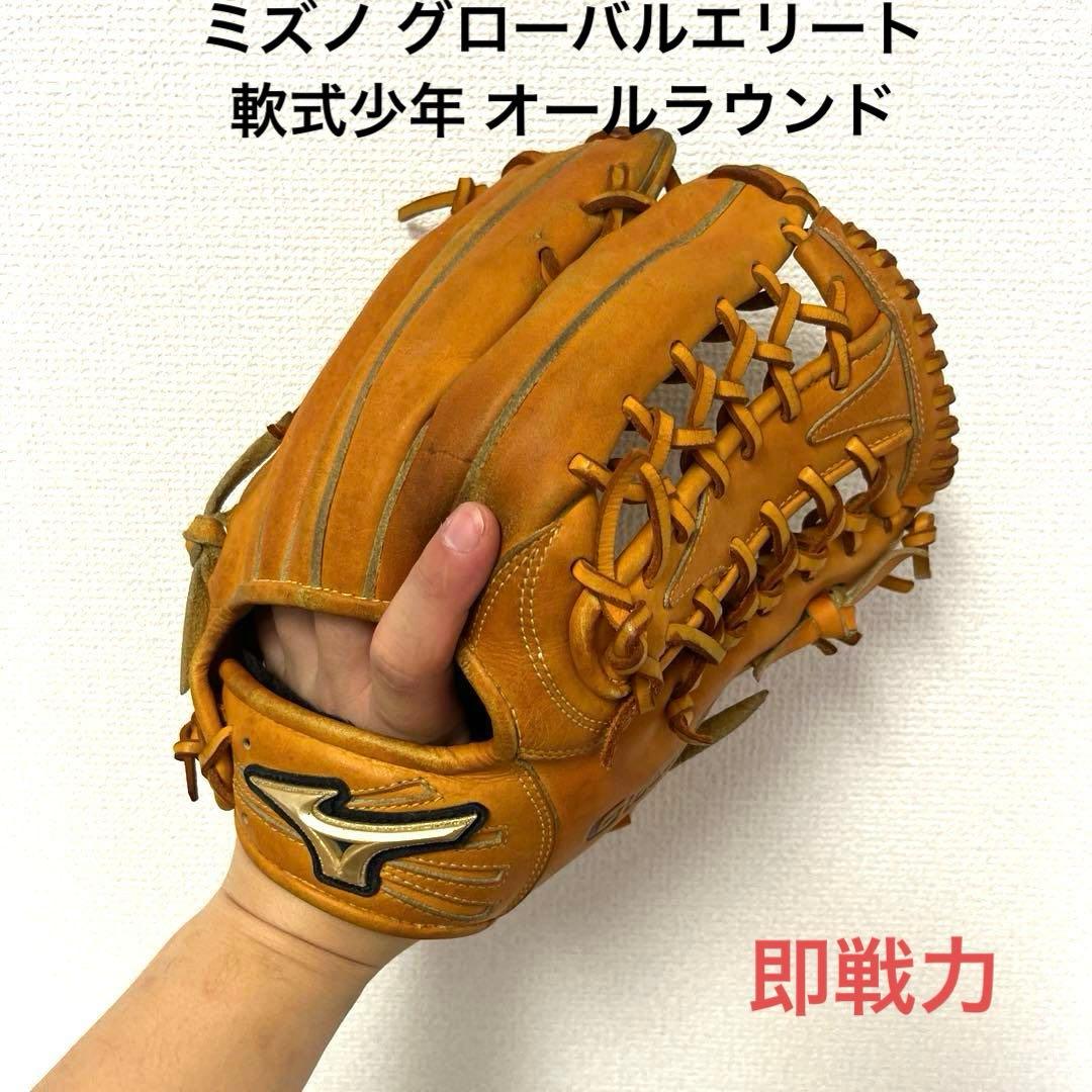 705 ミズノ グローバルエリート 即戦力 軟式少年 オールラウンド グローブ