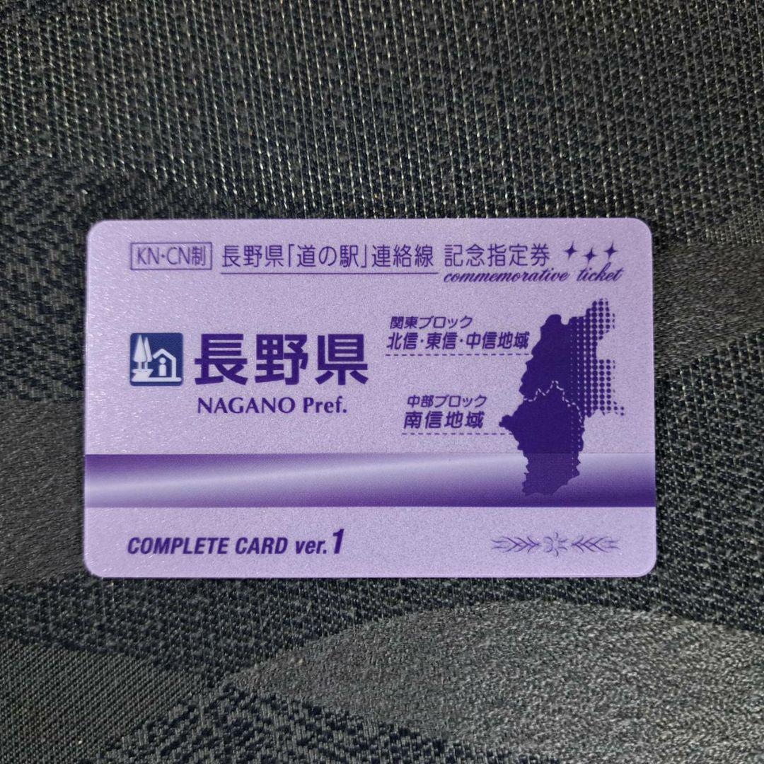 長野県　道の駅記念指定券全31種フルコンプリート&コンプリートカードのセット