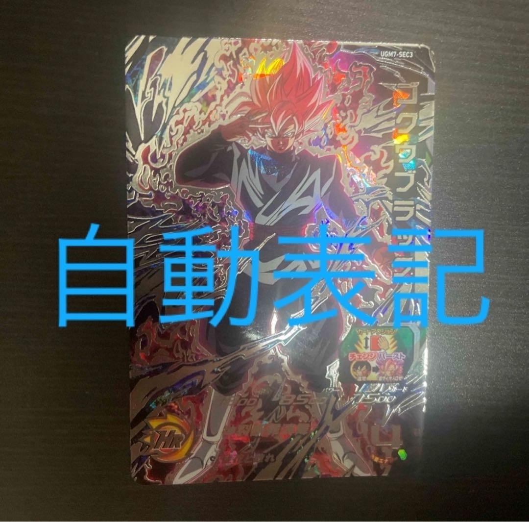 ドラゴンボールヒーローズ UGM7-SEC3 ゴクウブラック 自動