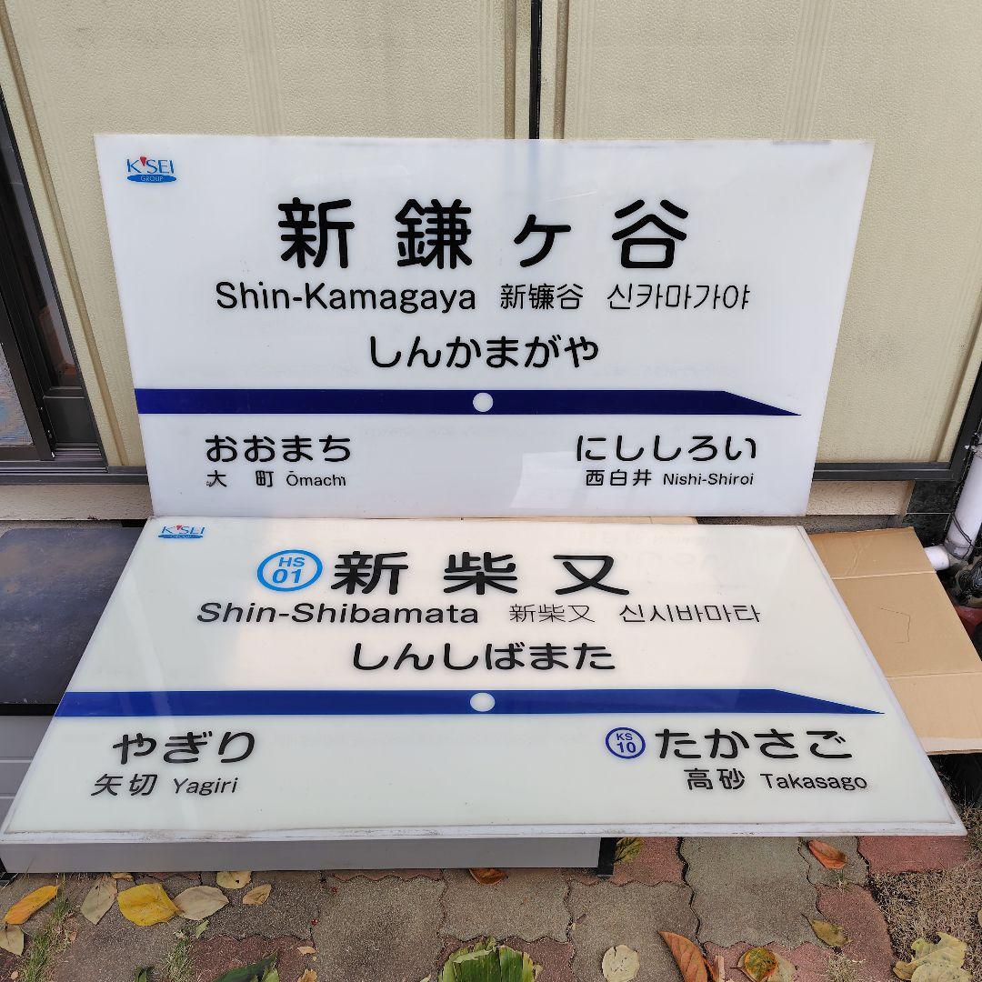 北総 駅名板 ２枚セット