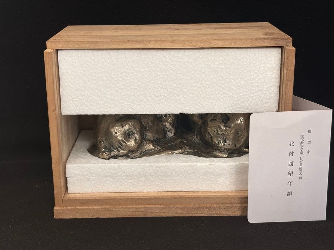 【極美品】北村西望 ブロンズ像 「かたらい」 兎 台座付き 箱付き