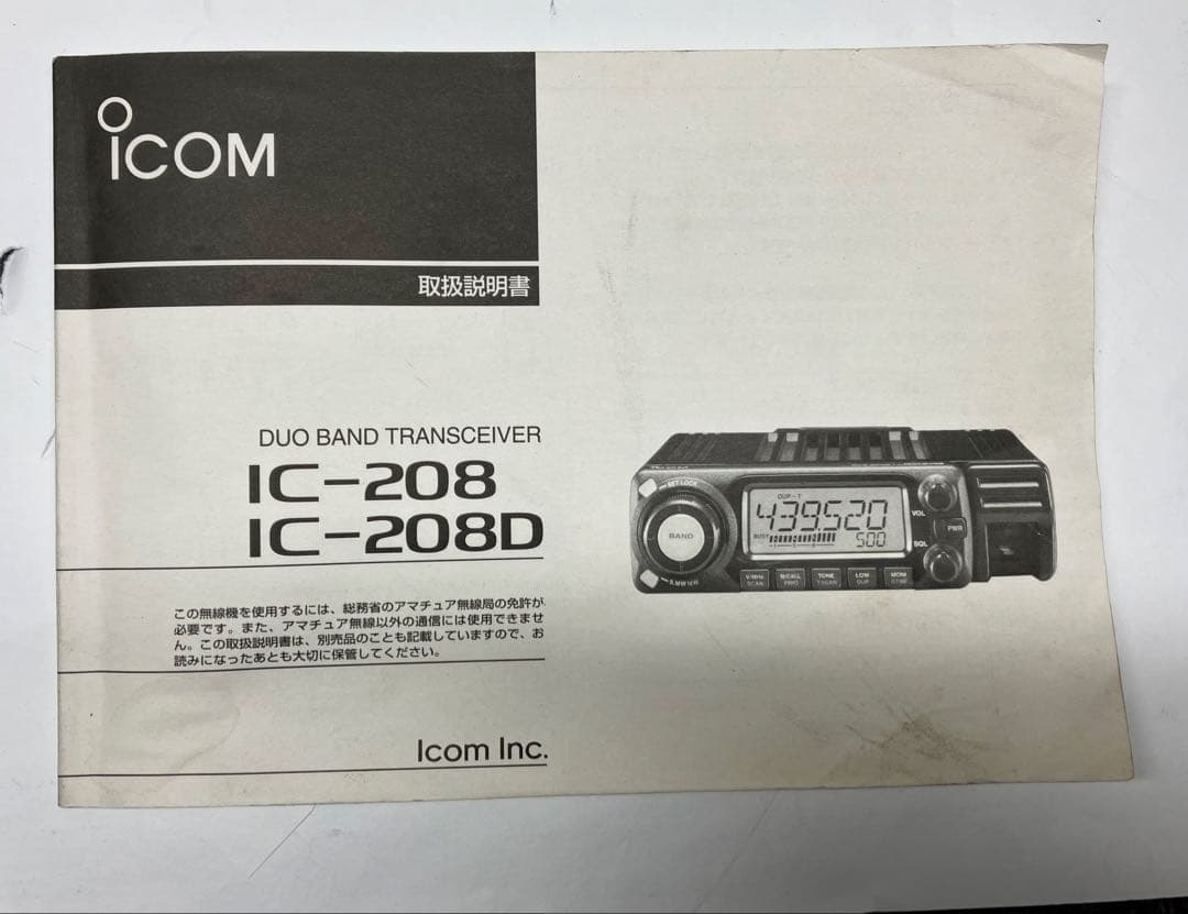 アイコム IC-208D 50w/50w アマチュア無線機