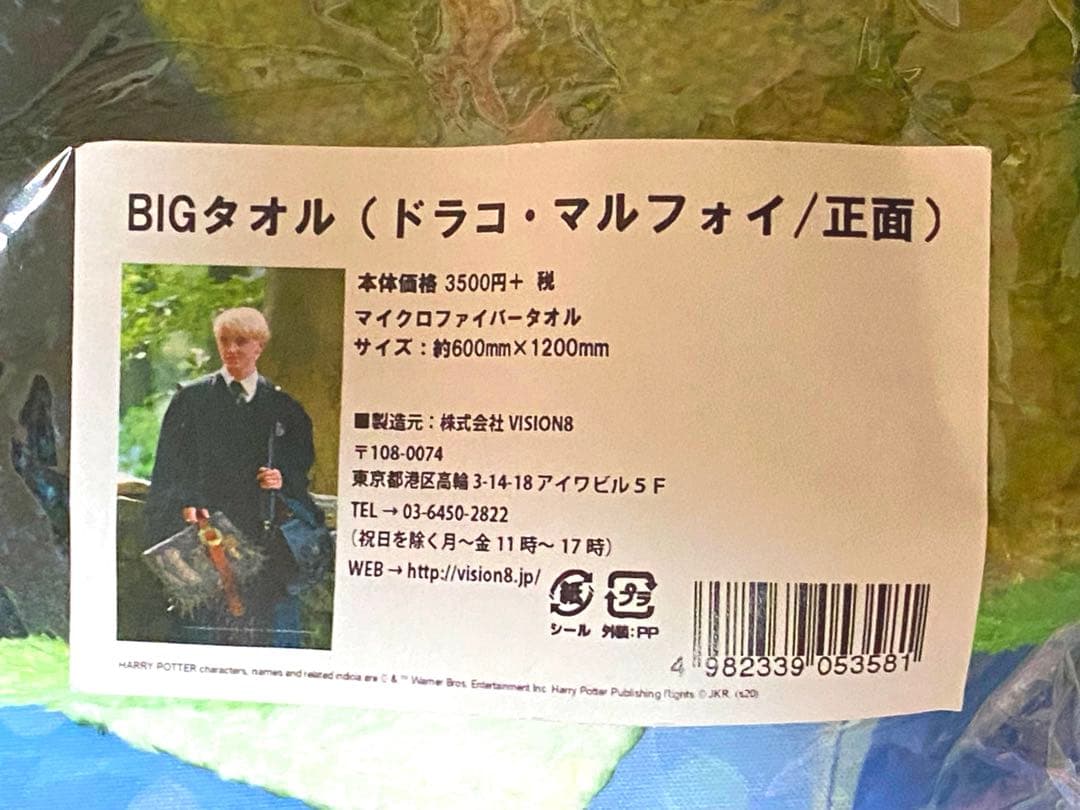 ドラコ・マルフォイ BIGタオル