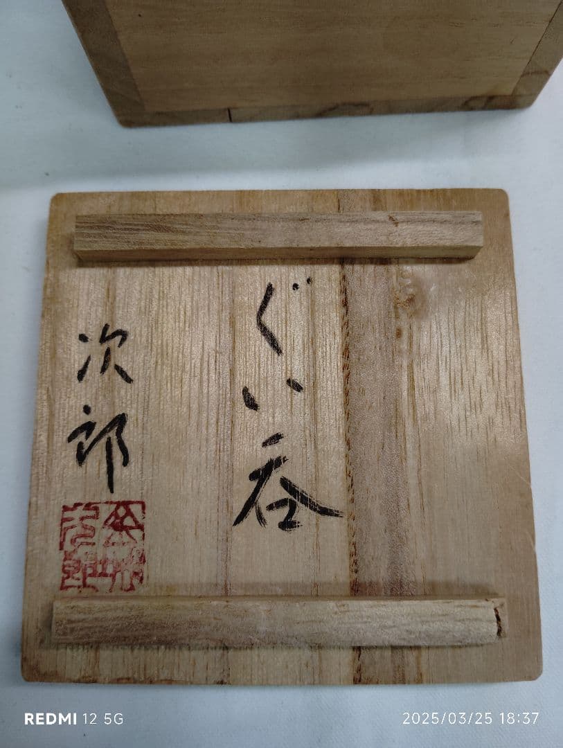 人間国宝　金城次郎　壷屋焼　ぐい呑