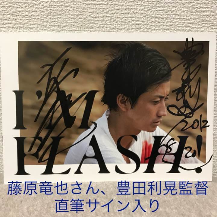 映画 アイム・フラッシュ！ 藤原竜也&豊田利晃監督 直筆サイン入りプレスシート