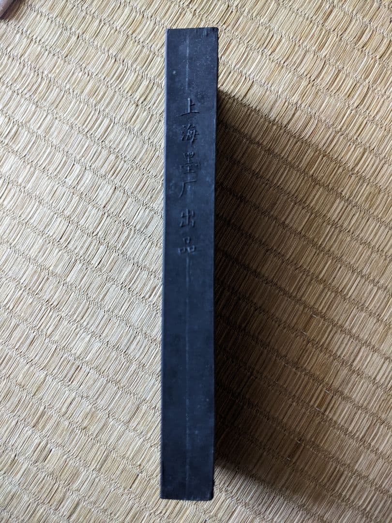 ♦中国 唐墨 文房四宝 古墨 古玩 古美術品 骨董品 未使用未開封 箱なし