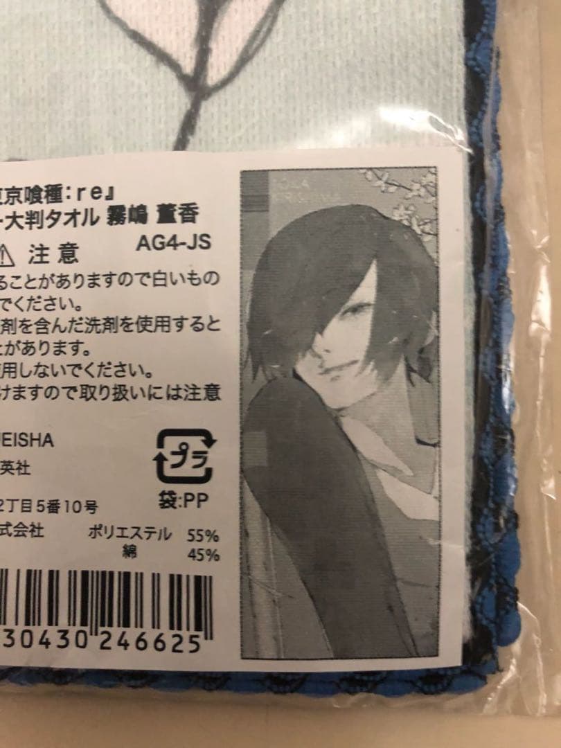 東京喰種　霧嶋薫香　キャラクター 大判タオル