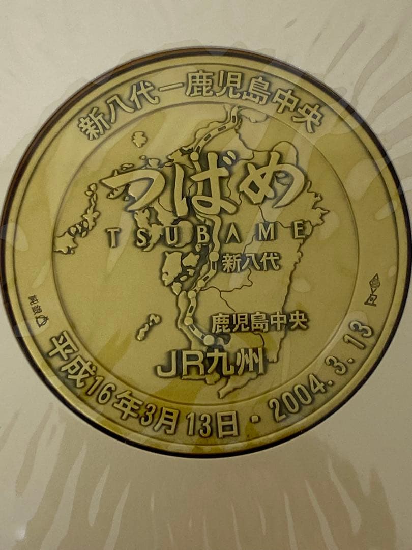 3-3055 九州新幹線開業記念・純銀メダルセット