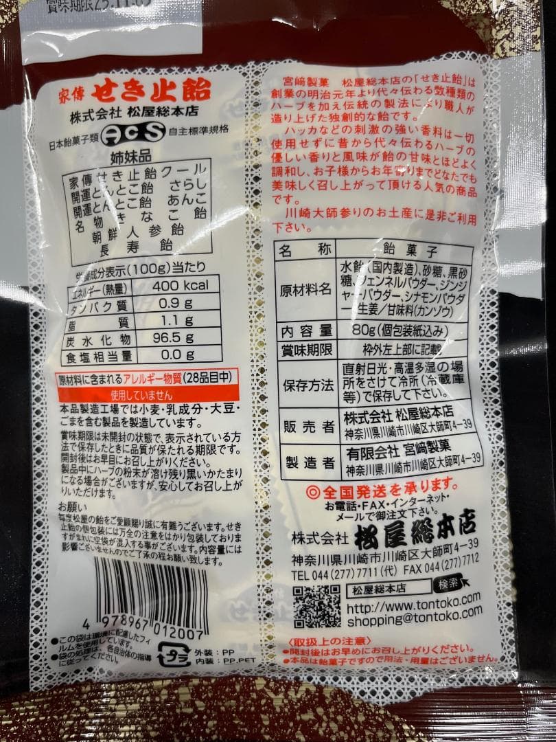 松屋総本店 家傳せき止飴 80g×10袋×7セット