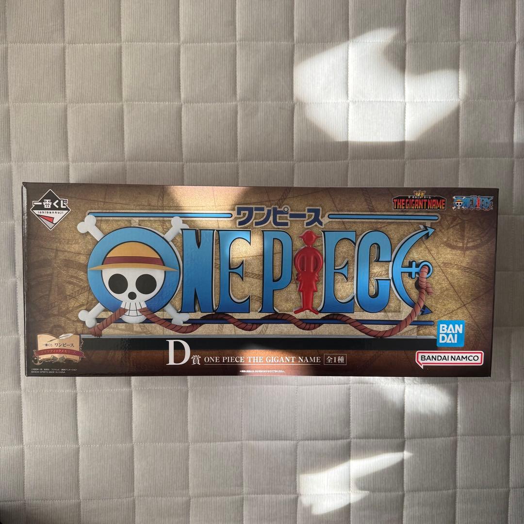 ザ*キ様 ワンピース　1番くじ　D賞　ジャイアントネーム