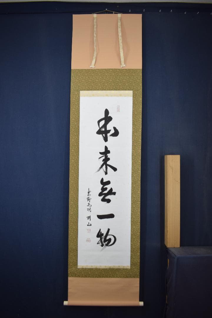 【真作】大徳寺/紫野剛山/松永剛山/本来無一物/掛軸☆宝船☆Y-891　JM