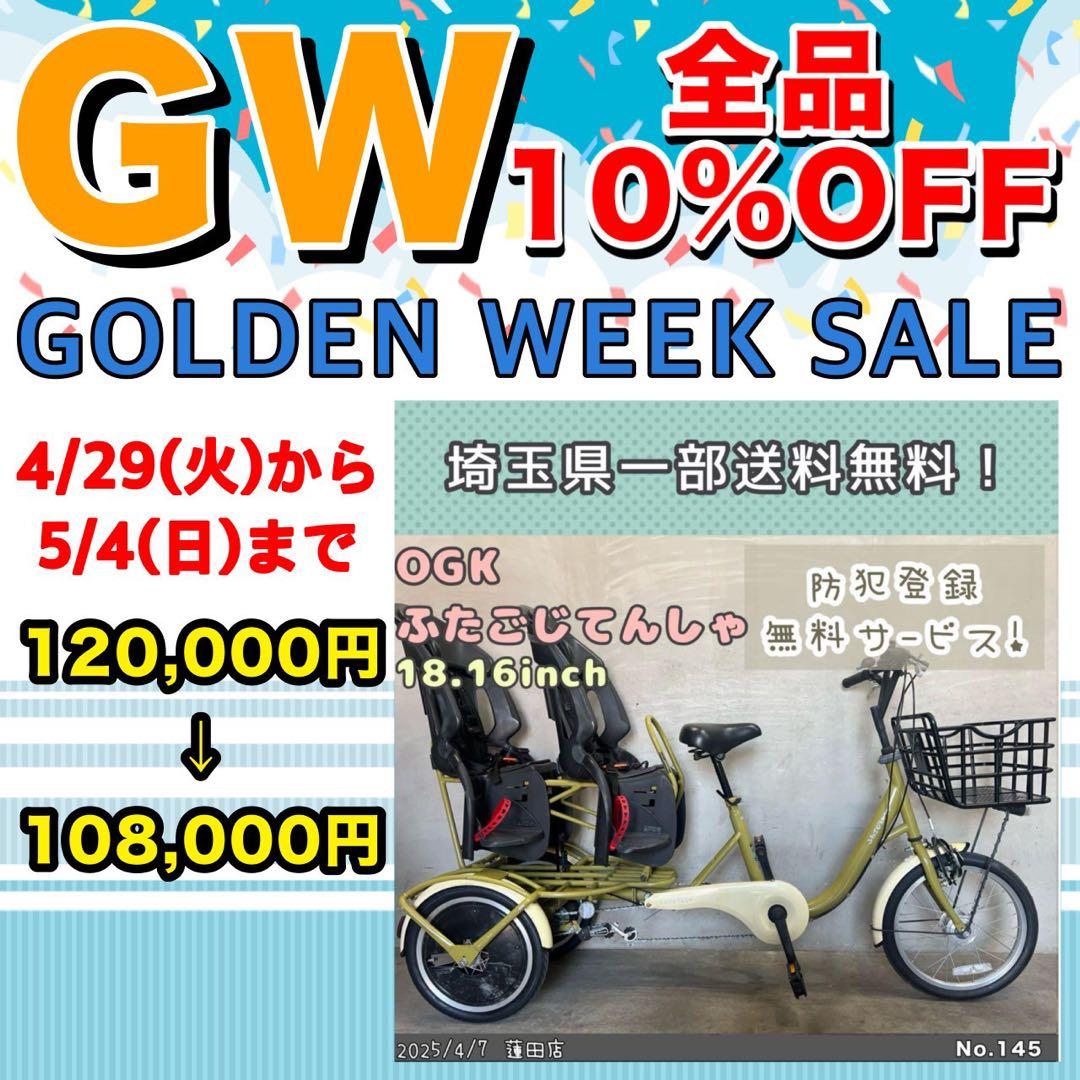 GWセール‼️ 双子乗せ普通自転車　OGK ふたごじてんしゃ　オージーケー