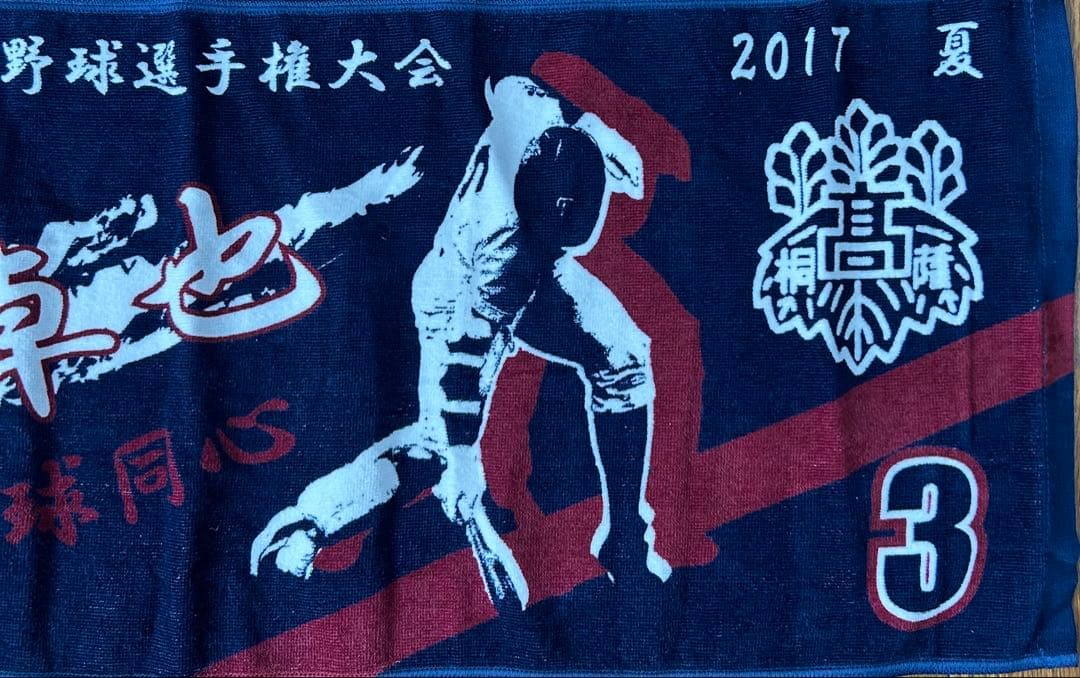 大阪桐蔭　中川卓也　主将　甲子園出場記念タオル