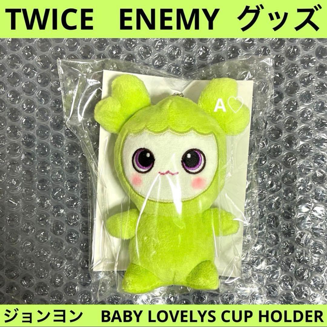 TWICE ENEMY ジョンヨン カップ ホルダ チャーム マスコット グッズ