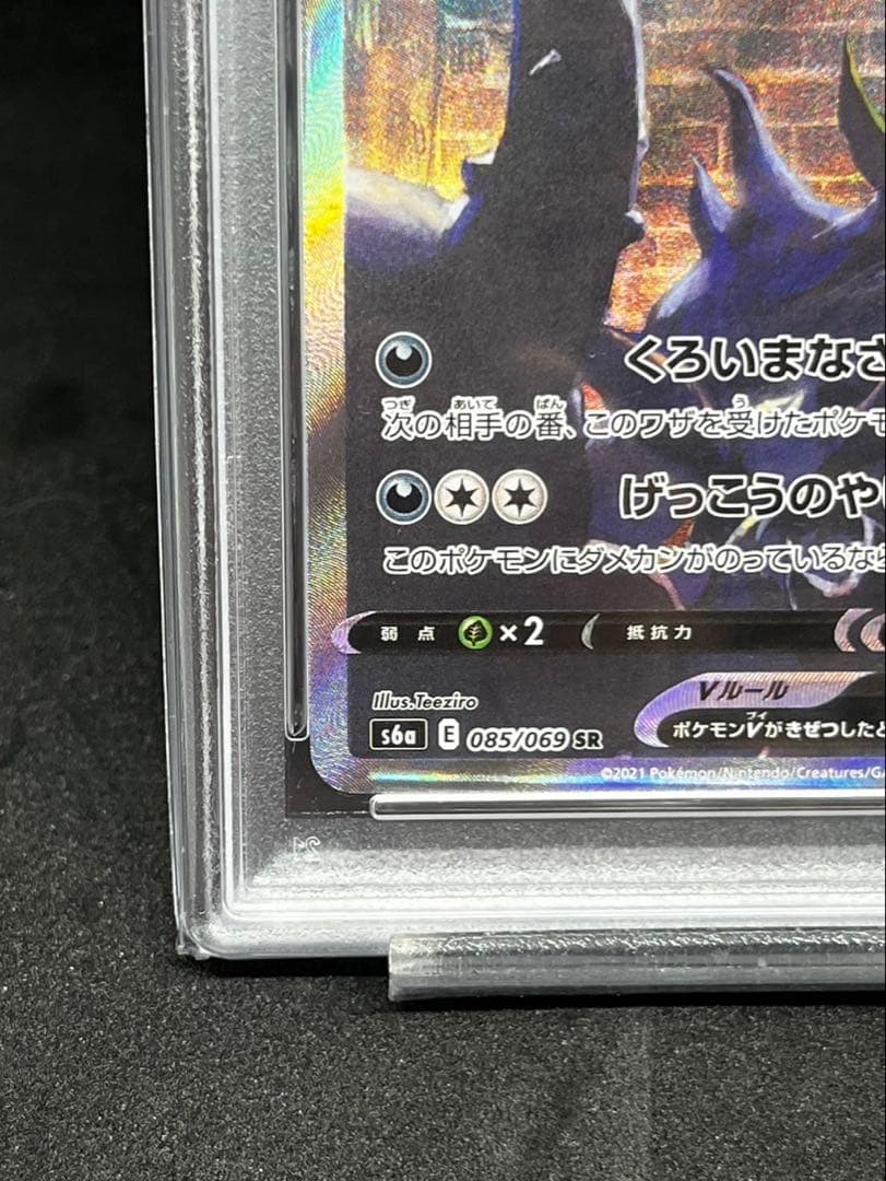 PSA10 ポケモンカード ブラッキーV 085/069
