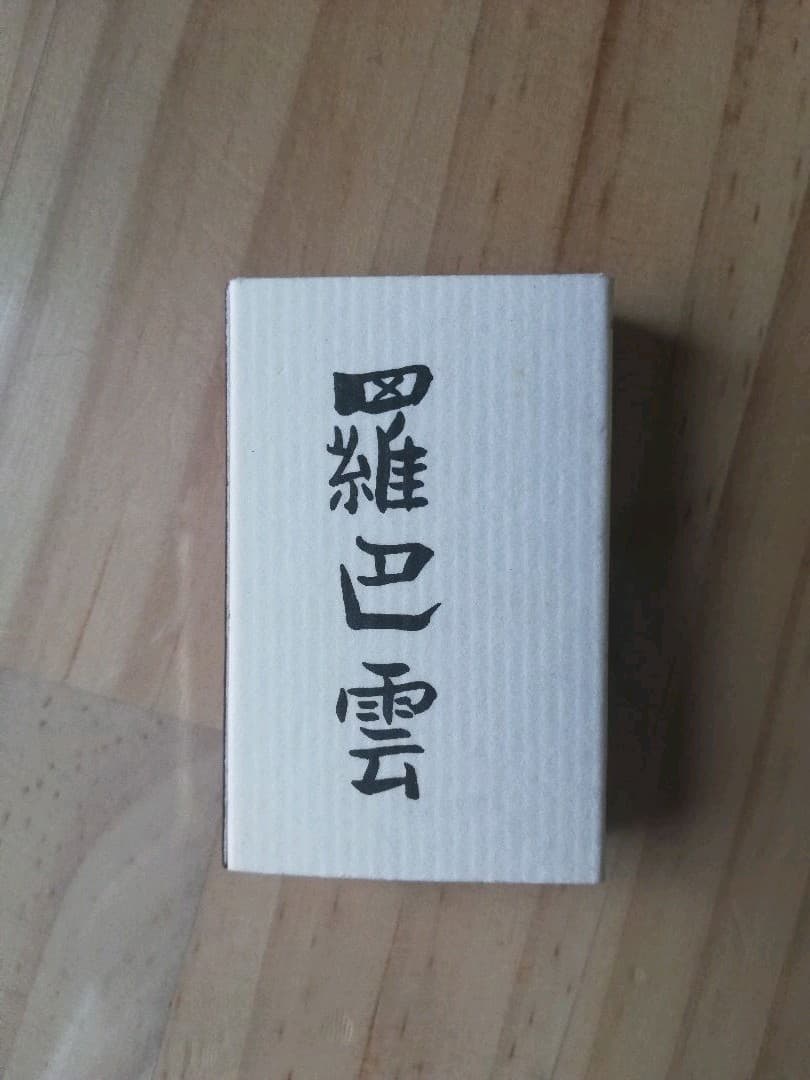 藤田嗣治　マッチ箱　羅巴雲　らぱん　猫の絵