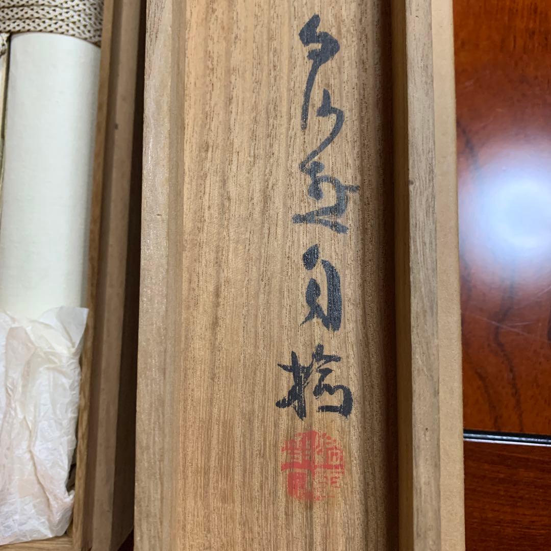 掛軸　橋本関雪