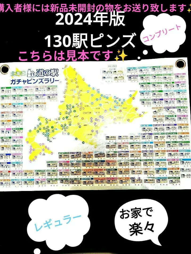 北海道　道の駅ピンズのみ2024版131駅2025年版コンプリート丸瀬布入り