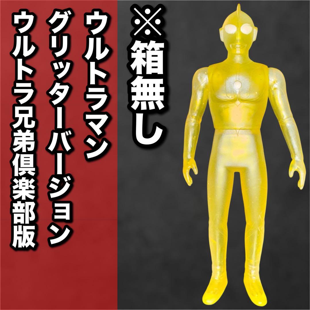 ウルトラヒーローシリーズ　ウルトラマン　グリッター　ウルトラ兄弟倶楽部版