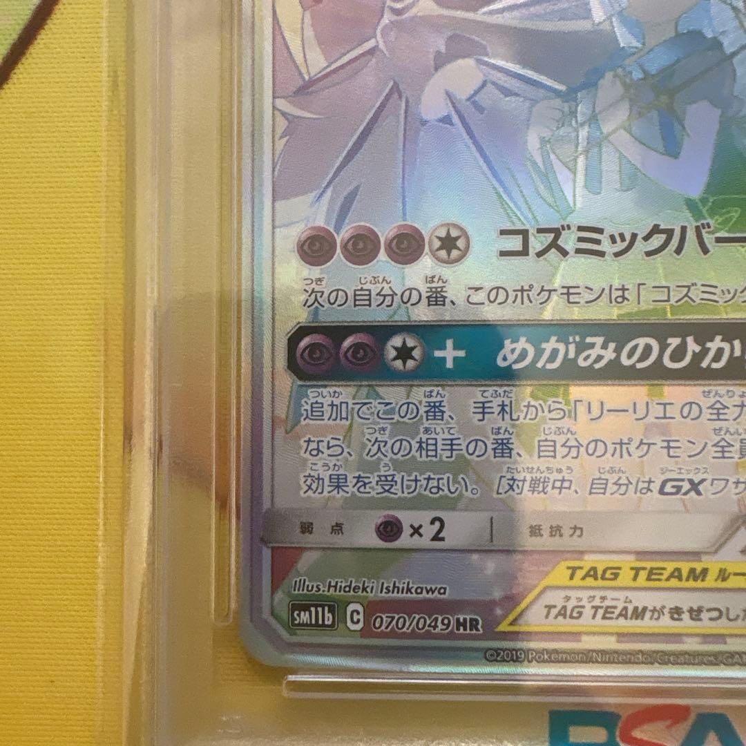 【PSA10】ソルガレオ&ルナアーラGX (リーリエ) HR