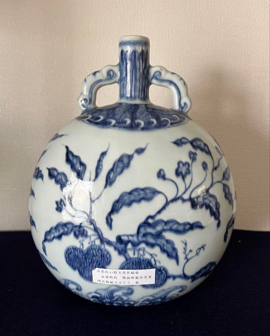 中国古美術　青花れい枝文双耳扁壺 大明永楽時代
