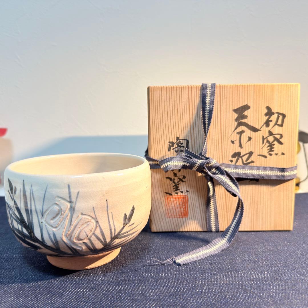 初窯 春山造 志野茶碗 未使用 桐箱入 抹茶碗 茶道具 昭和レトロ 骨董