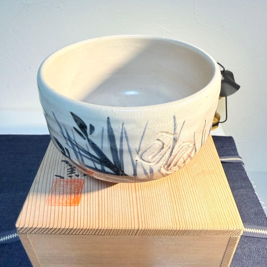 初窯 春山造 志野茶碗 未使用 桐箱入 抹茶碗 茶道具 昭和レトロ 骨董