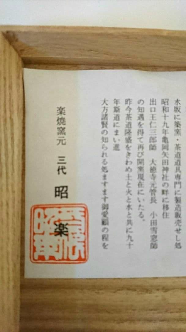 【赤楽茶碗】三代目佐々木昭楽 鉢開 茶道具  水屋道具 楽茶碗 抹茶 京都窯元