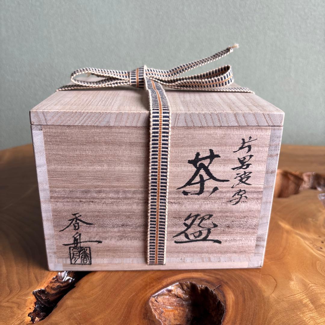 香舟造 西尾茂 「流釉茶碗 銘片男波」抹茶碗 茶道具 共箱（10t）