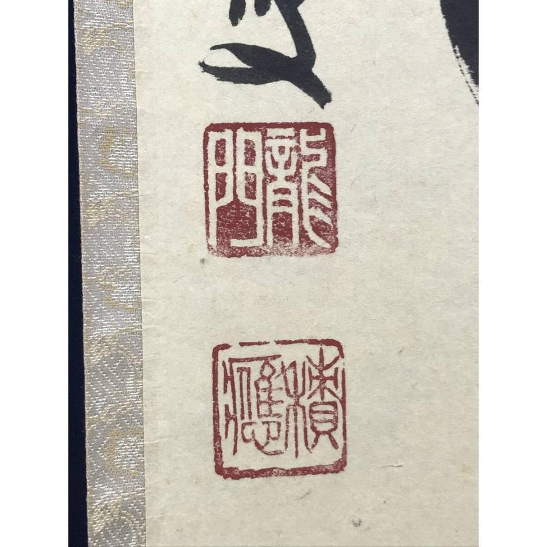 真作/大徳寺/福本積應/水急不流月/茶掛/禅語/一行書/掛軸☆宝船☆AK-270