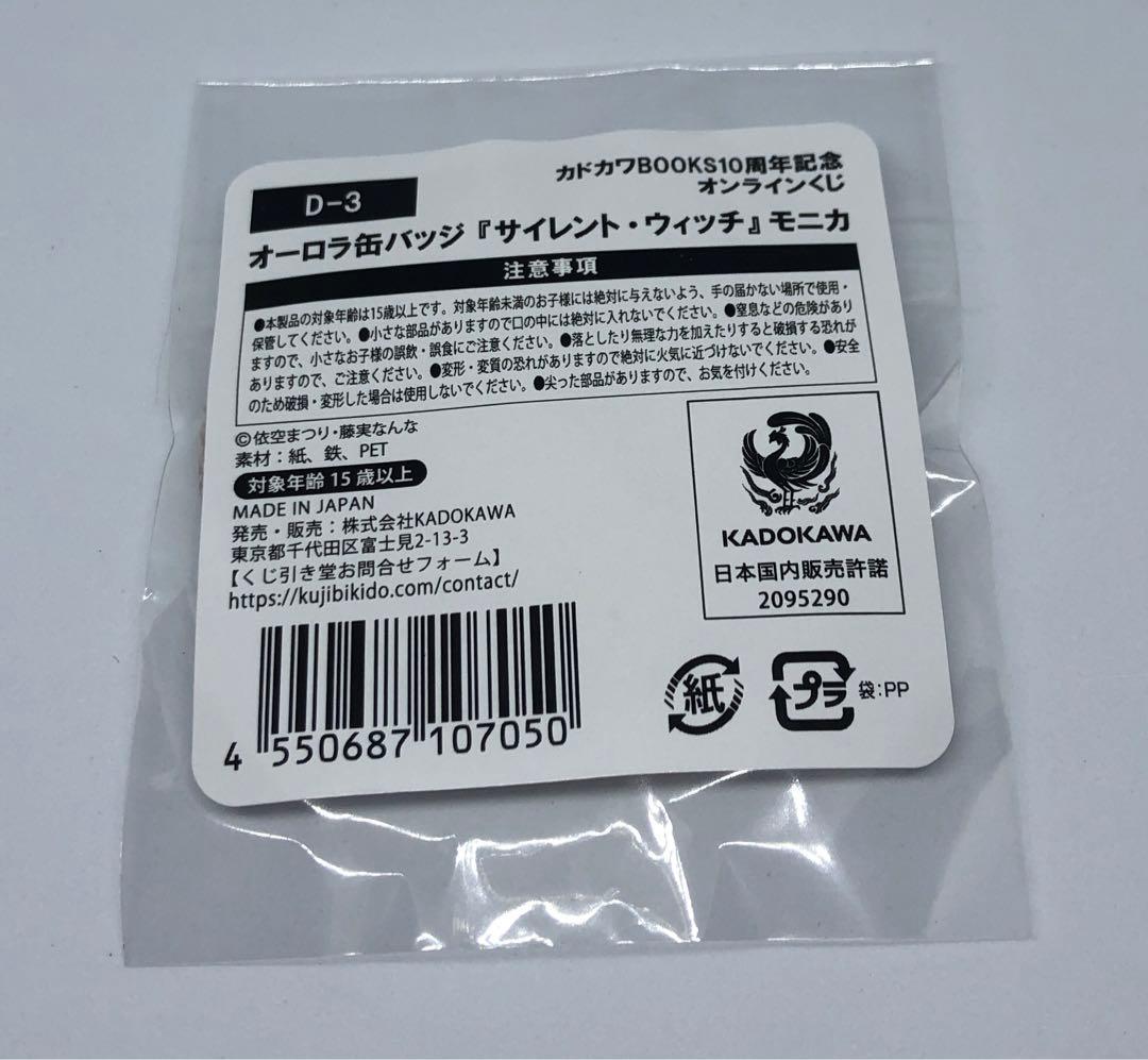 カドカワBOOKS　10周年記念　オンラインくじ　くじ引き堂　オーロラ缶バッジ