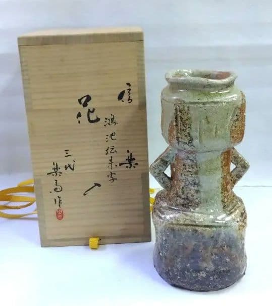 茶道具 花入 信楽 耳付 三代 高橋楽斎 鴻池伝来写 信楽焼
