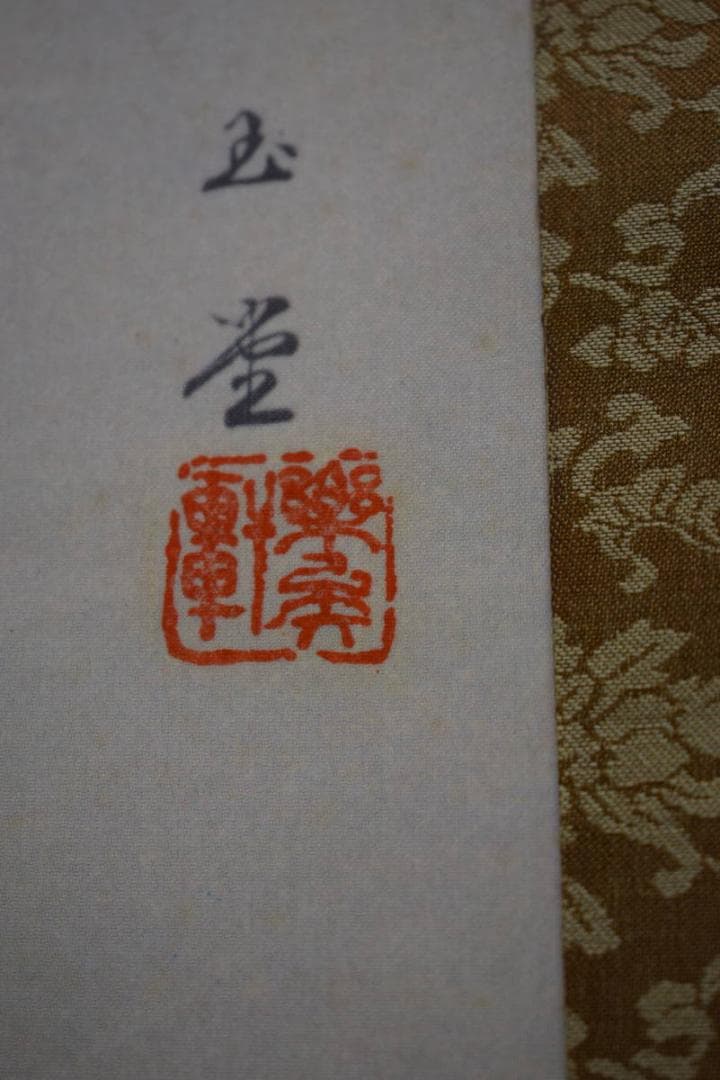 複製/川合玉堂/松籟濤声/山水船人物図/工芸/布袋屋掛軸HG-980