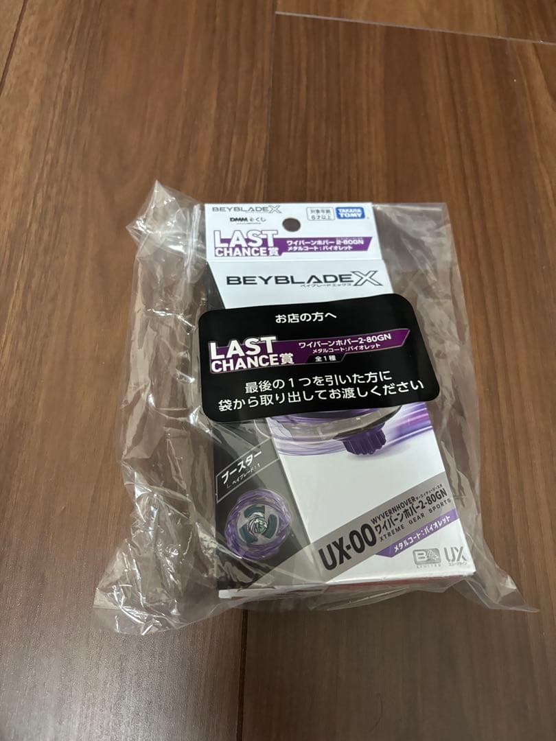 DMMくじ ベイブレードX ラストチャンス賞