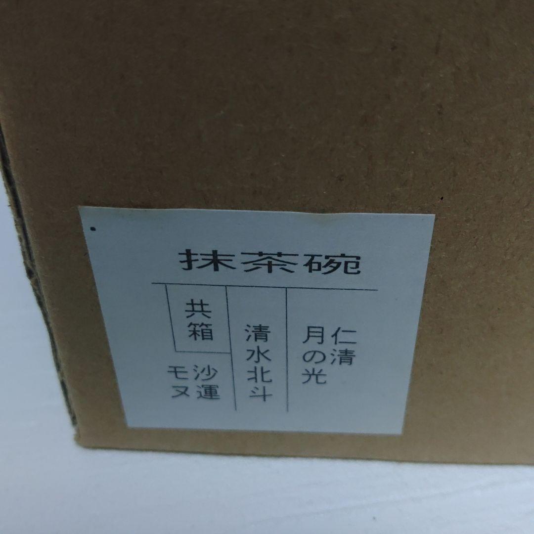 抹茶碗　京焼　清水明　北斗造り　仁清　月の光　　ア27