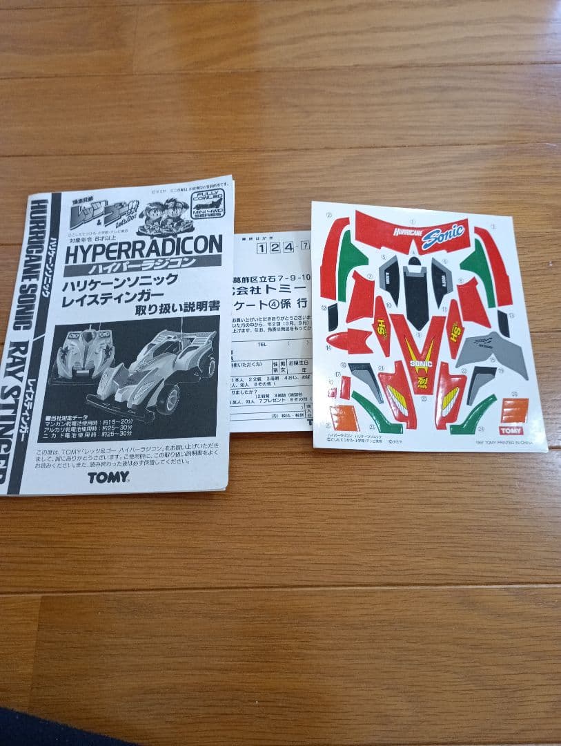 爆走兄弟トミー(TOMY)ハイパーラジコンハリケーンソニック超貴重品新品未使用品