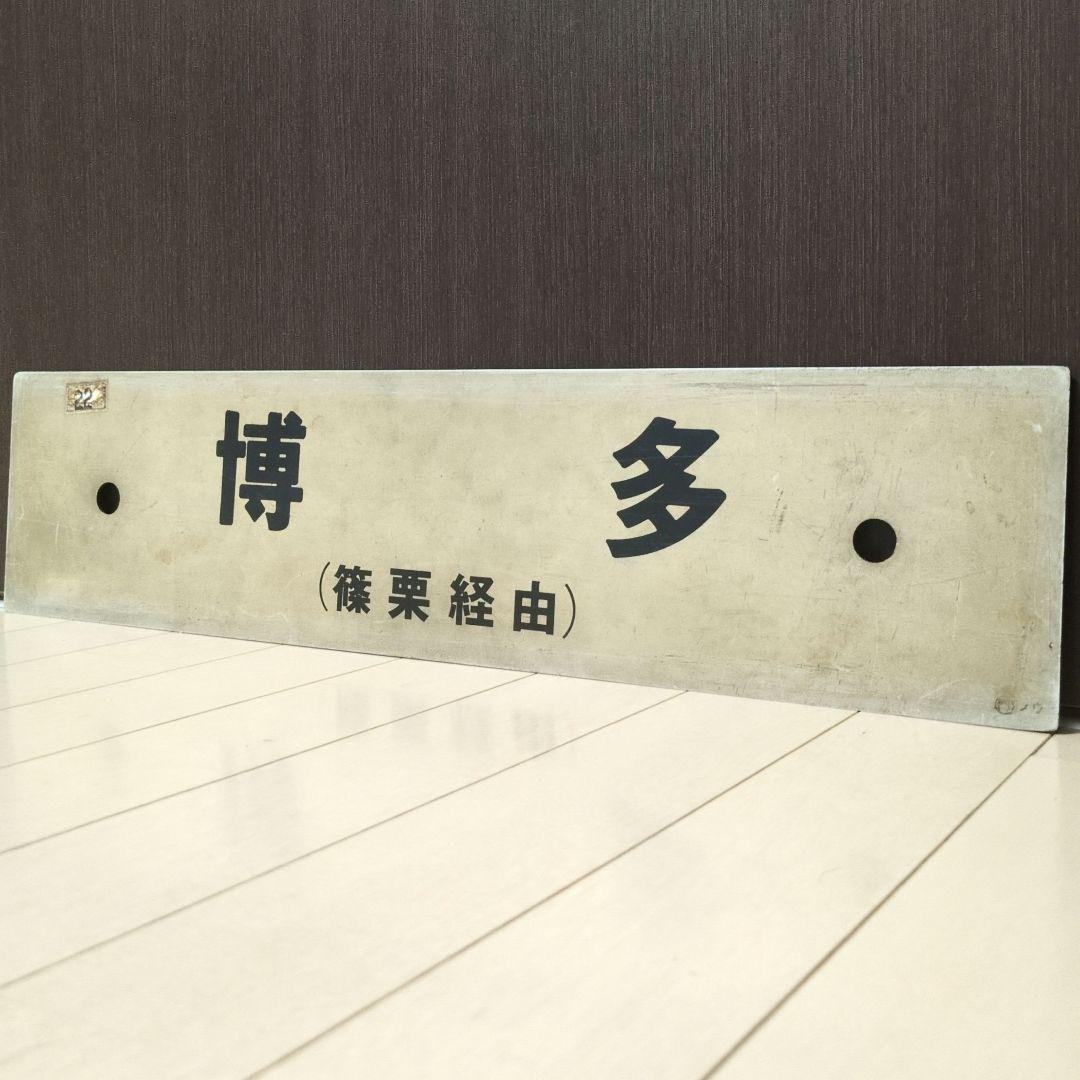 鉄道行先板サボ 快速 小倉/博多 篠栗線経由 プラスチックプレート(当時物)