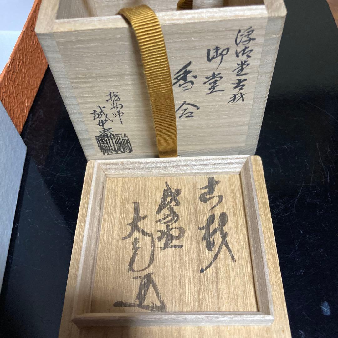 茶道具　浮御堂古材　御堂香合　大亀老師在判箱書　稲尾誠中斎(作)