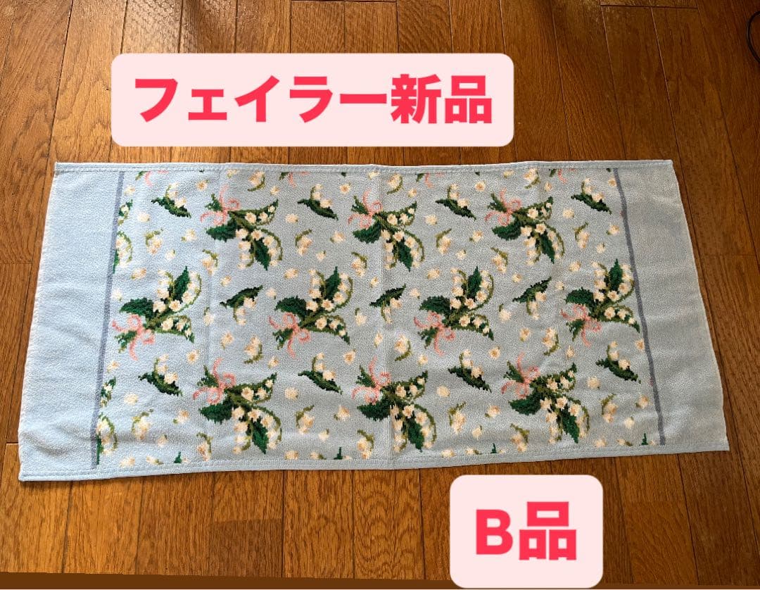 【B品・新品】フェイラー ハンドタオル ピュールミュゲ　すずらん　ブルー
