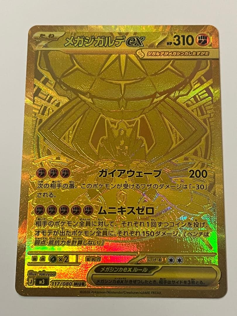 メガジガルデex MUR ポケカ