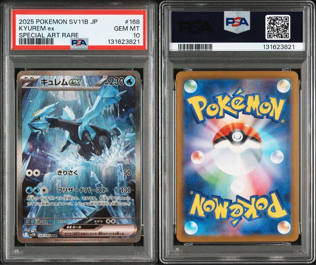 ポケモンカード レシラム ゼクロム キュレsar PSA10