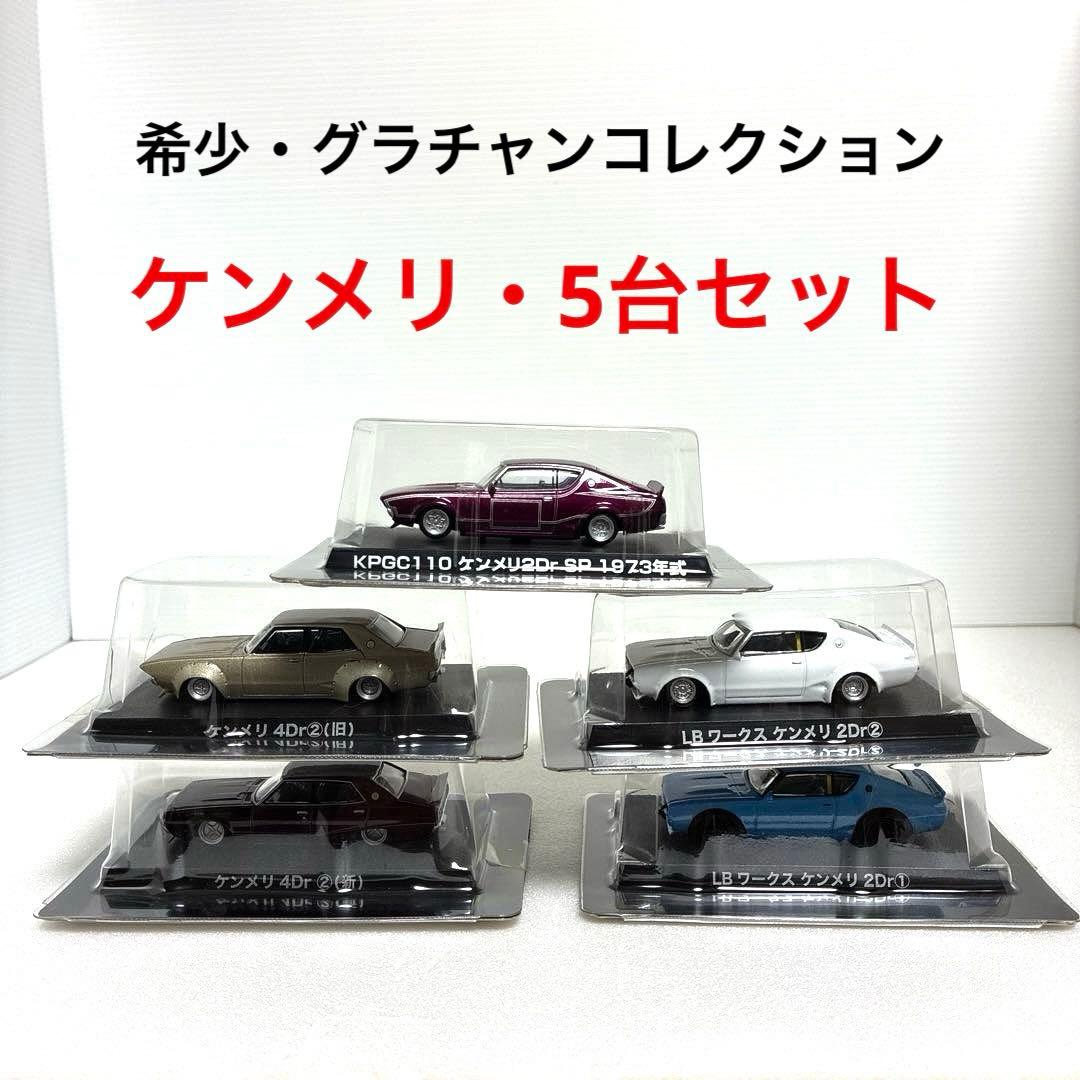 グラチャンコレクション 【希少レア シークレット①含む 】 ケンメリ 5台