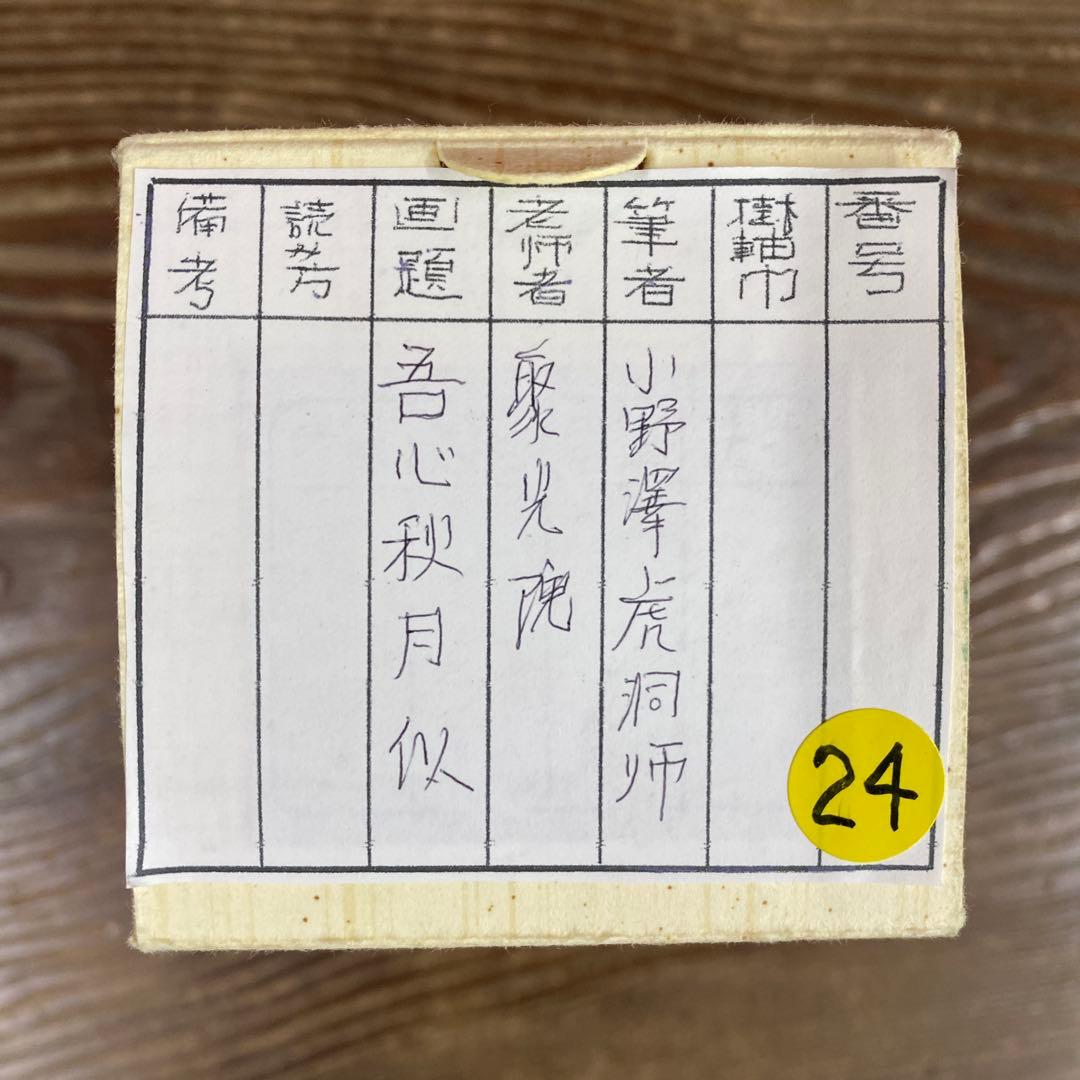 美品 掛け軸 小野澤虎洞作「吾心似秋月」大徳寺 共箱 禅語 茶掛け