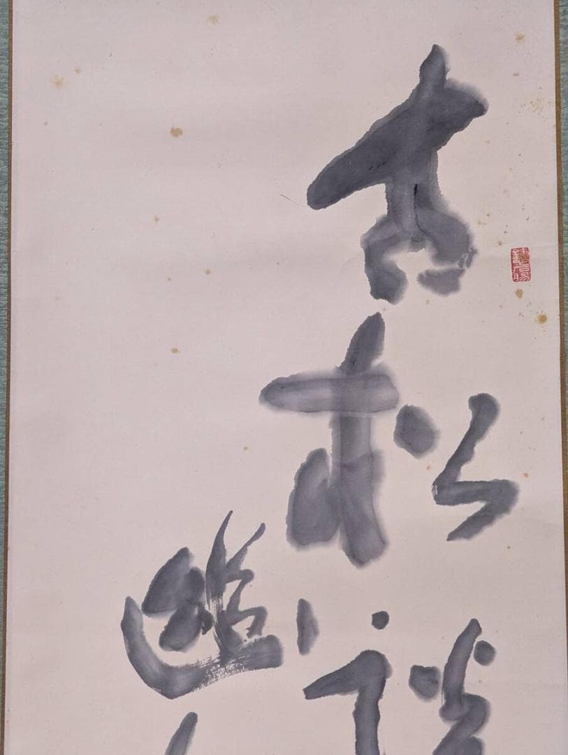 【真作】掛軸　豪放墨蹟　気迫ある大書作品　禅味ある揮毫　共箱入　U107