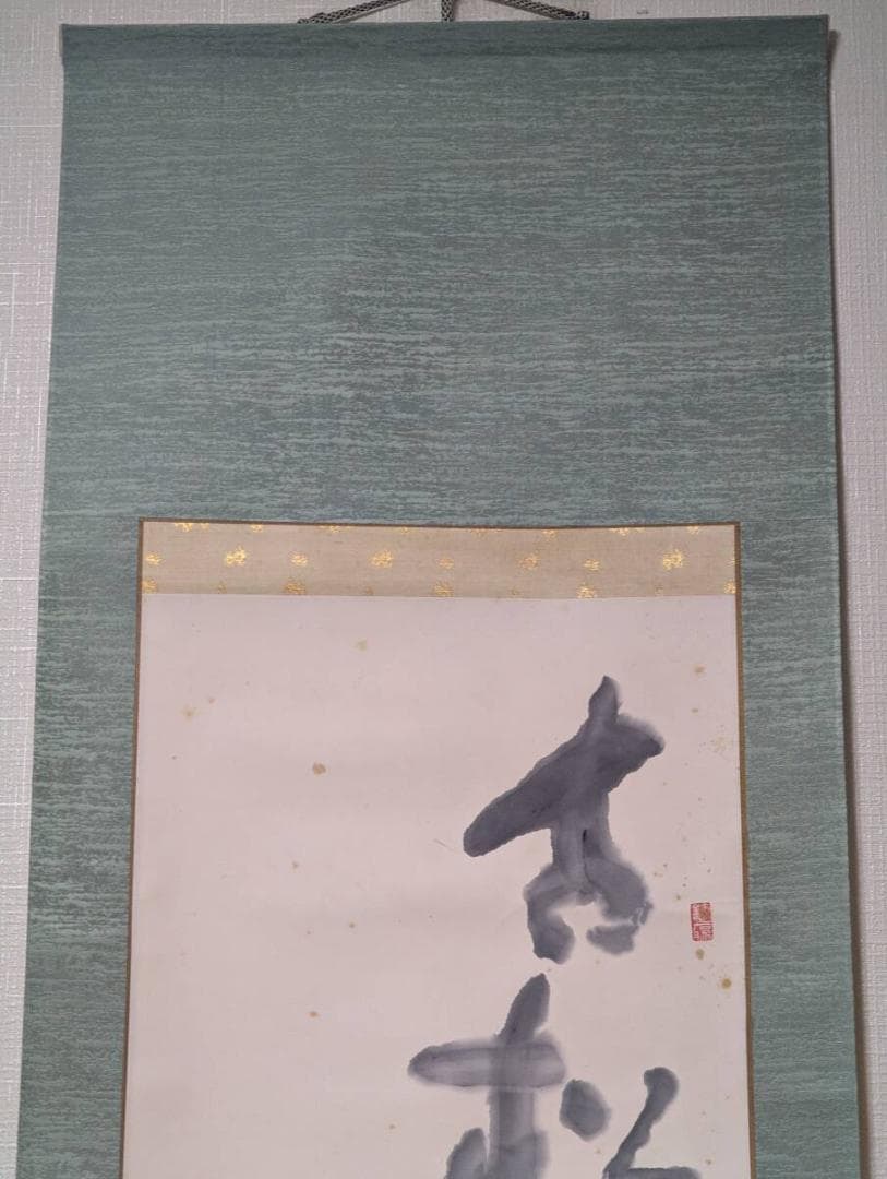 【真作】掛軸　豪放墨蹟　気迫ある大書作品　禅味ある揮毫　共箱入　U107