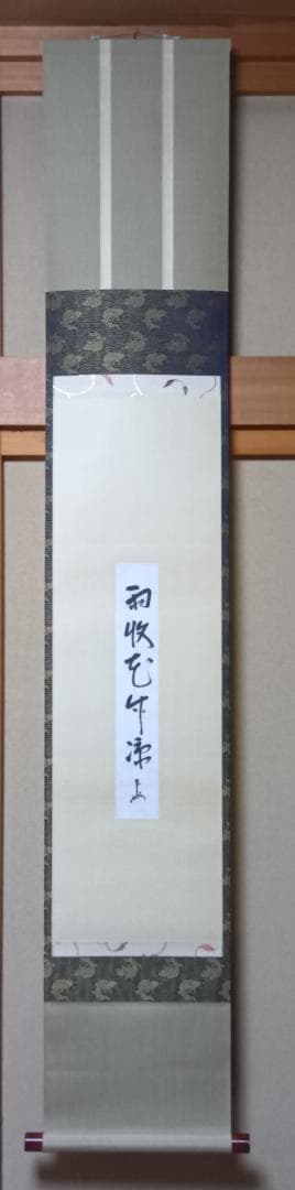 梅雨におかけやす！　伝・即中斎短冊